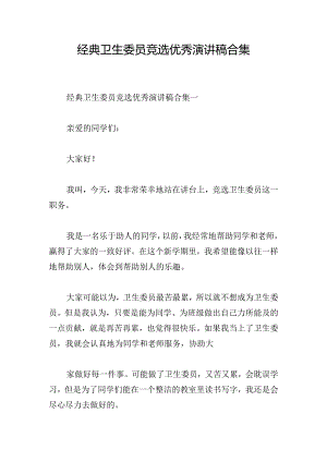 经典卫生委员竞选优秀演讲稿合集.docx
