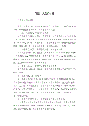 问题个人剖析材料.docx