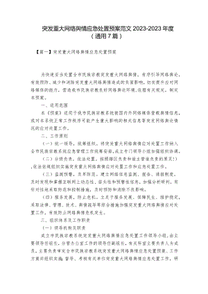 突发重大网络舆情应急处置预案范文2023-2023年度(通用7篇).docx
