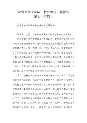 纪检监察干部队伍教育整顿工作报告范文（五篇）.docx