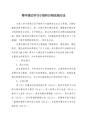 青年理论学习小组积分制实施办法.docx
