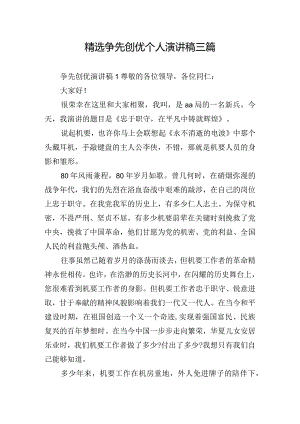精选争先创优个人演讲稿三篇.docx