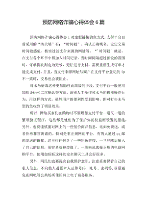 预防网络诈骗心得体会6篇.docx