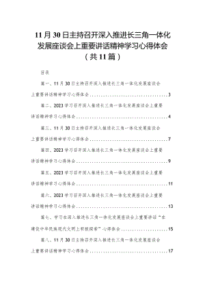 （11篇）11月30日主持召开深入推进长三角一体化发展座谈会上重要讲话精神学习心得体会参考范文.docx