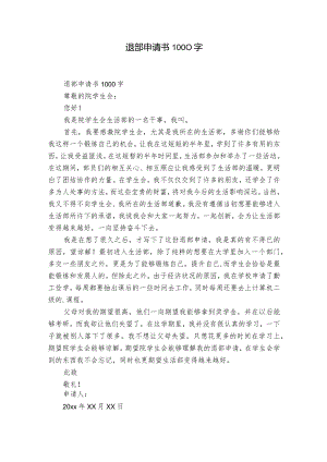 退部申请书1000字.docx