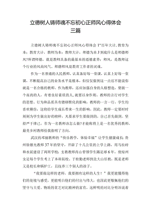 立德树人铸师魂不忘初心正师风心得体会三篇.docx