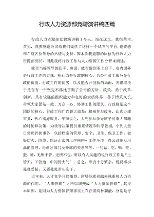 行政人力资源部竞聘演讲稿四篇.docx