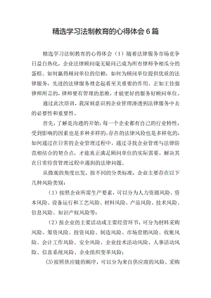 精选学习法制教育的心得体会6篇.docx