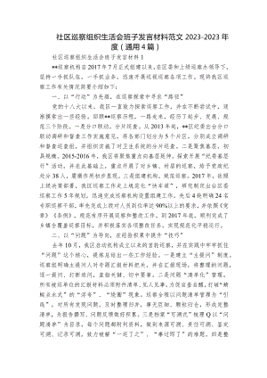 社区巡察组织生活会班子发言材料范文2023-2023年度(通用4篇).docx