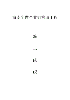 组合钢结构施工组织设计方案.docx
