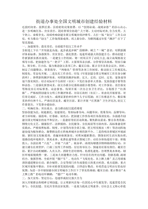 街道办事处全国文明城市创建经验材料.docx