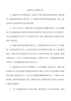 陶瓷瓦企业管理方案.docx