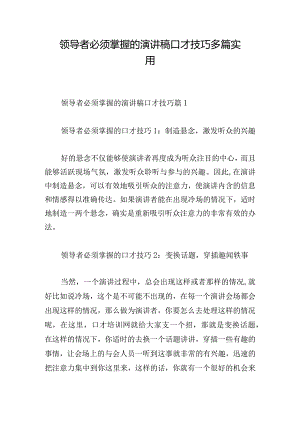 领导者必须掌握的演讲稿口才技巧多篇实用.docx