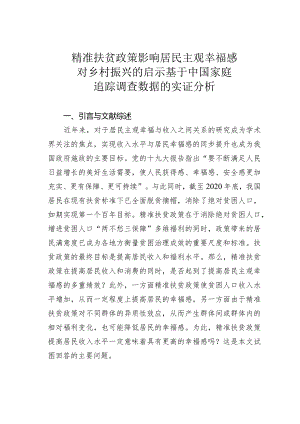 精准扶贫政策影响居民主观幸福感对乡村振兴的启示基于中国家庭追踪调查数据的实证分析.docx