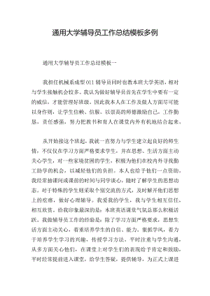 通用大学辅导员工作总结模板多例.docx