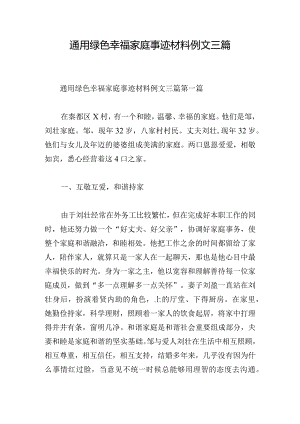 通用绿色幸福家庭事迹材料例文三篇.docx