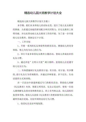 精选幼儿园大班教学计划大全.docx