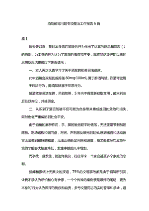 酒驾醉驾问题专项整治工作报告6篇.docx
