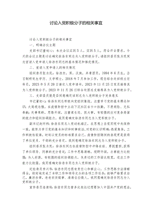 讨论入党积极分子的相关事宜.docx