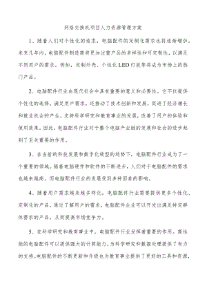 网络交换机项目人力资源管理方案.docx