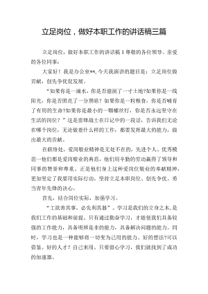立足岗位做好本职工作的讲话稿三篇.docx
