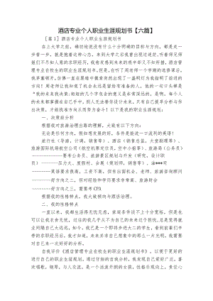 酒店专业个人职业生涯规划书【六篇】.docx