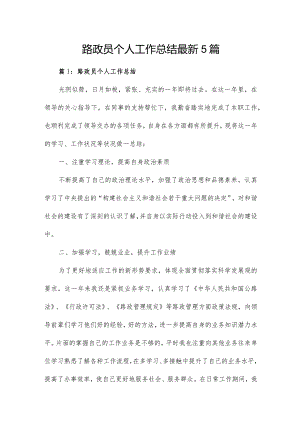路政员个人工作总结最新5篇.docx