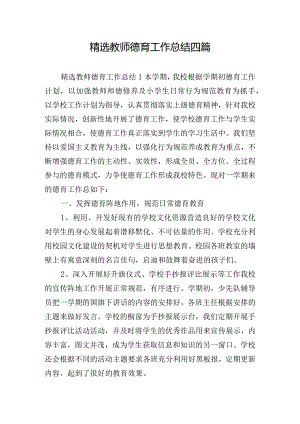 精选教师德育工作总结四篇.docx