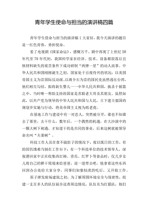 青年学生使命与担当的演讲稿四篇.docx