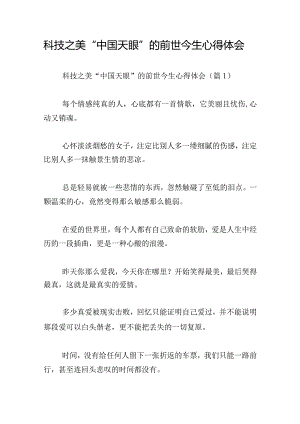 科技之美“中国天眼”的前世今生心得体会.docx