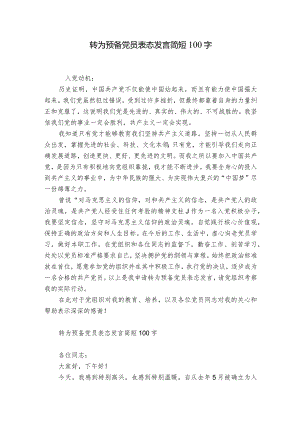 转为预备党员表态发言简短100字.docx