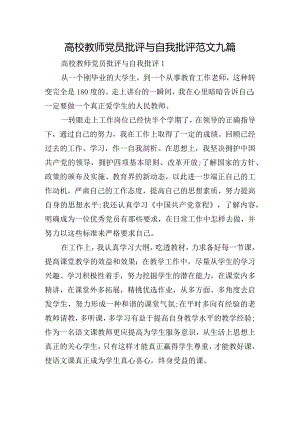 高校教师党员批评与自我批评范文九篇.docx