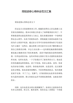 简短进修心得体会范文汇集.docx