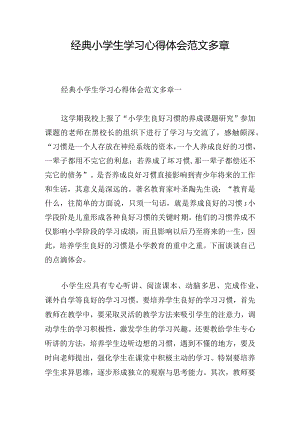 经典小学生学习心得体会范文多章.docx