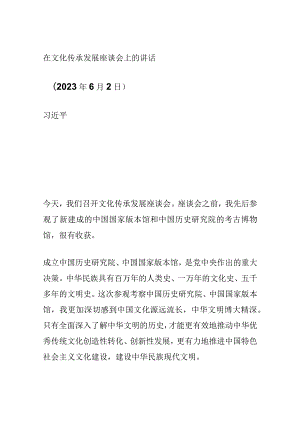 （2023年6月2日）讲话全文原文：在文化传承发展座谈会上的讲话.docx