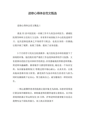 进修心得体会范文甄选.docx