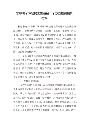 领导班子专题民主生活会6个方面检视剖析材料.docx