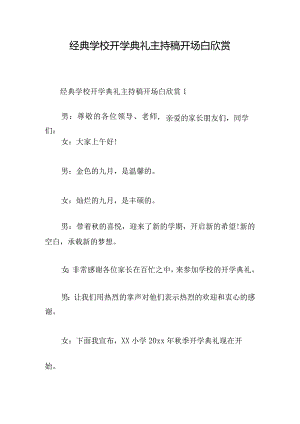经典学校开学典礼主持稿开场白欣赏.docx