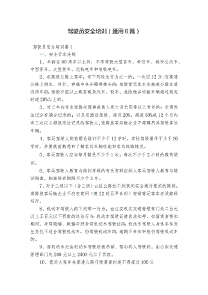 驾驶员安全培训(通用6篇).docx