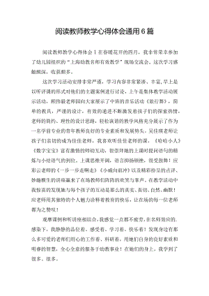 阅读教师教学心得体会通用6篇.docx