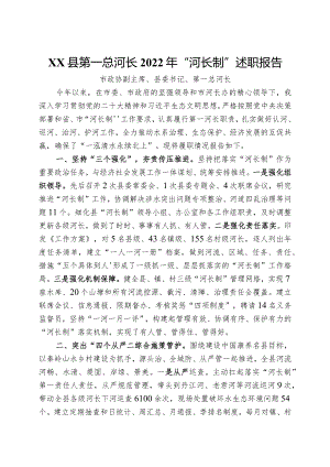 第一总河长2022年“河长制”述职报告.docx