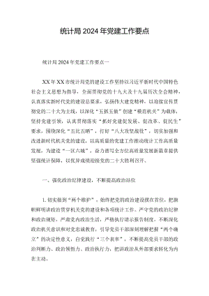 统计局2024年党建工作要点.docx
