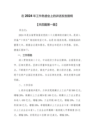 （4篇）在2024年工作务虚会上的讲话发言提纲.docx