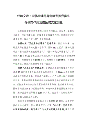 经验交流：深化党建品牌创建+发挥党员先锋模范作用+营造医院文化创建.docx