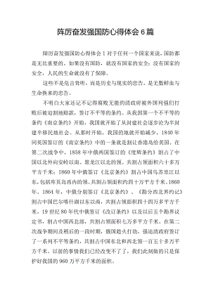 踔厉奋发强国防心得体会6篇.docx