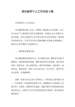 音乐教师个人工作总结4篇.docx