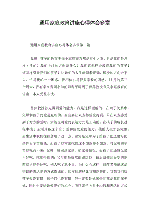 通用家庭教育讲座心得体会多章.docx