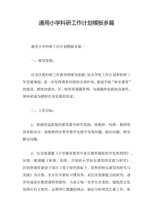 通用小学科研工作计划模板多篇.docx