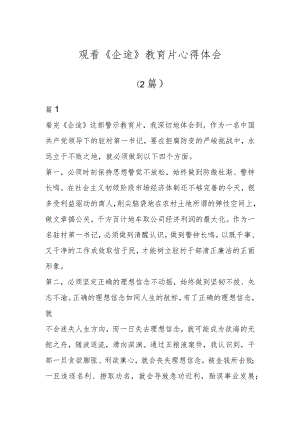 观看《企途》教育片心得体会（2篇）.docx