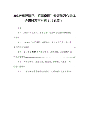 （5篇）“牢记嘱托、感恩奋进”专题学习心得体会研讨发言材料范文.docx